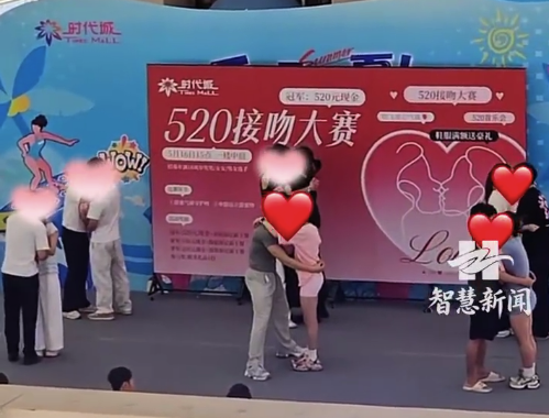 广州一商场举办520接吻大赛，冠军奖520元！
