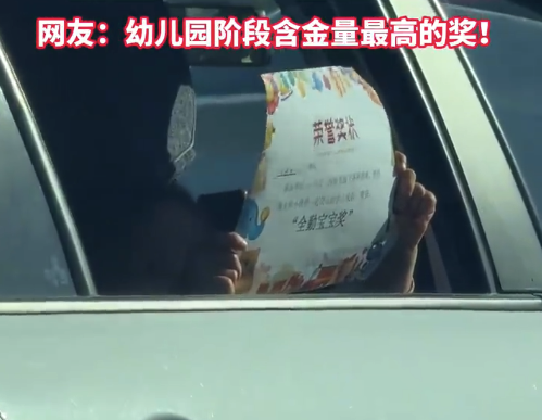 萌娃向路人炫耀奖状 ​网友：幼儿园阶段含金量最高的奖