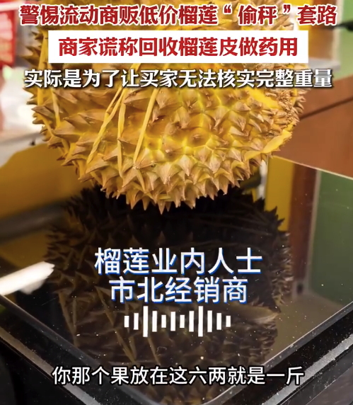 9.9元特價(jià)榴蓮貴在秤上 警惕流動商販低價(jià)榴蓮?fù)党犹茁?/></p><p><br/></p>
            </div>
            <!-- /qudao/etc/endpage/ep_pagetop.shtml Start -->
<div   id=