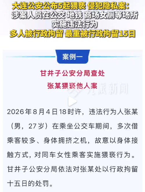 74岁男子景区猥亵女性被拘5日 大连公安公布5起猥亵侵犯隐私案