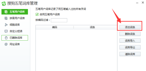 搜狗五笔输入法如何添加词条