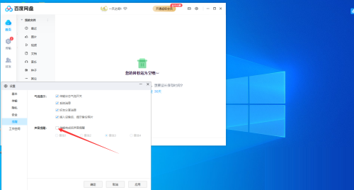百度网盘如何关闭传输完成后的声音提醒