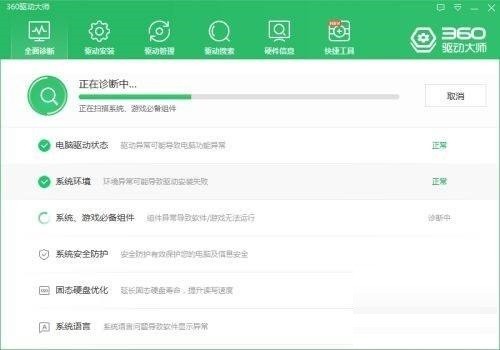 360驱动大师怎么检查系统语音是否正常