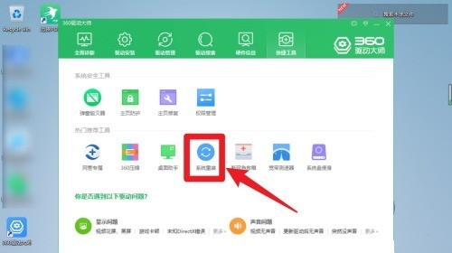 360驱动大师怎么系统重装
