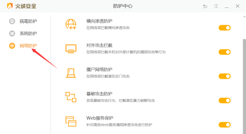 火绒安全软件怎么开启恶意网址拦截
