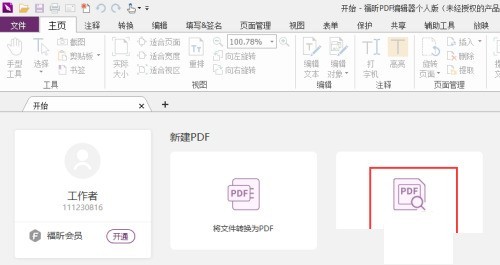 福昕PDF编辑器怎么自定义条形码域