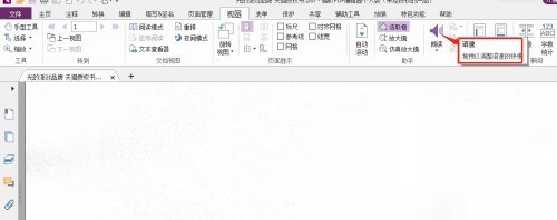 福昕PDF编辑器怎么设置朗读语速