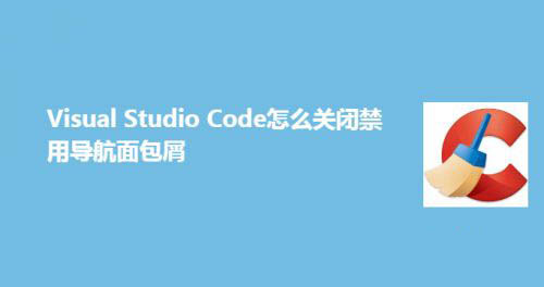 Visual Studio Code禁用导航面包屑怎么关闭