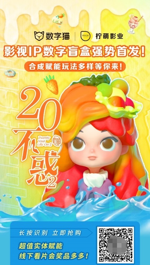 商汤携手柠萌影视发行「二十不惑2·数字盲盒」