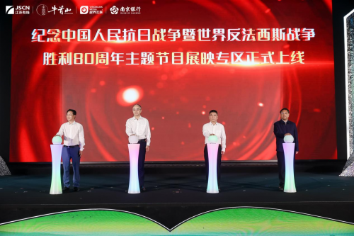 “纪念中国人民抗日战争暨世界反法西斯战争胜利80周年主题节目展映专区”上线仪式