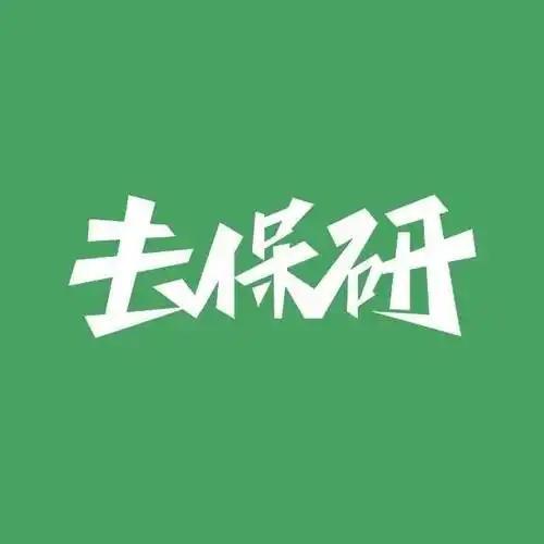 保研名额暴涨，考研人崩溃！会考试只是门票，会干活才是硬通货