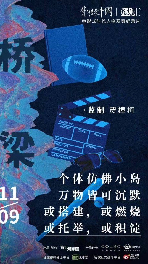 贾樟柯：时代巨流中的个体共振 《背后是中国·遇见1%》定档11月9日上映