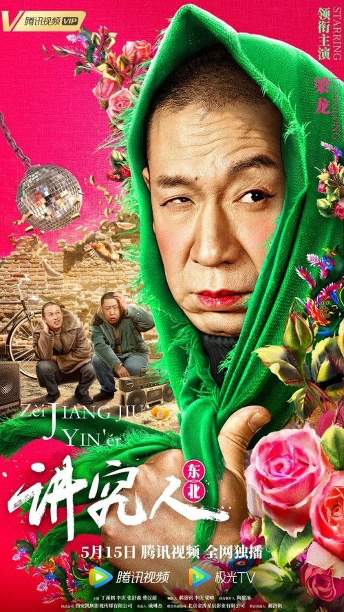 电影《讲究人》首发定档海报 二手玫瑰梁龙红配绿撞色吸睛