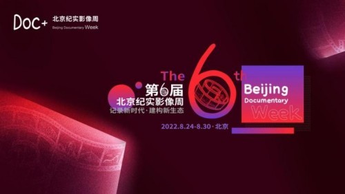 第6届北京纪实影像周8月精彩启动各项征片、征案开始了！