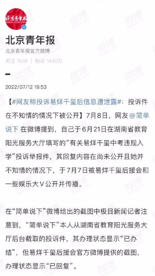 网友称投诉易烊千玺后信息遭泄露 四