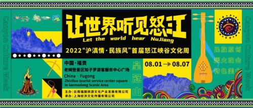 官宣 | 2022“沪滇情·民族风”首届怒江峡谷文化周终于来啦！