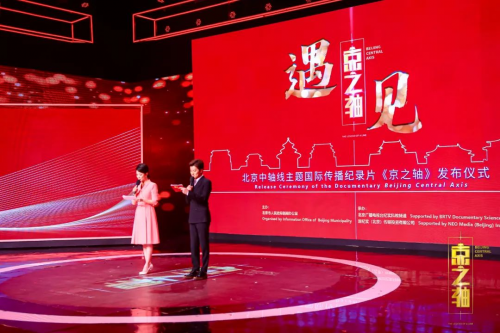北京中轴线主题国际传播纪录片《京之轴》上线发布