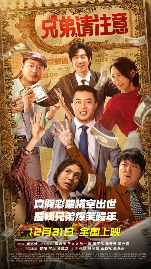 喜剧电影《兄弟，请注意！》12月31日全国上映，崔志佳、于文文上演彩票大战
