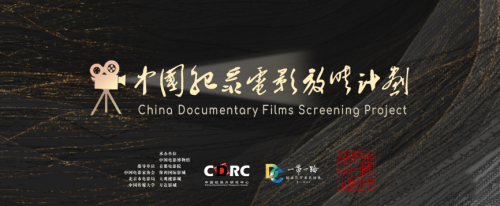 CDRC中国纪录电影放映计划|2024·纪录电影（北京）放映季圆满谢幕