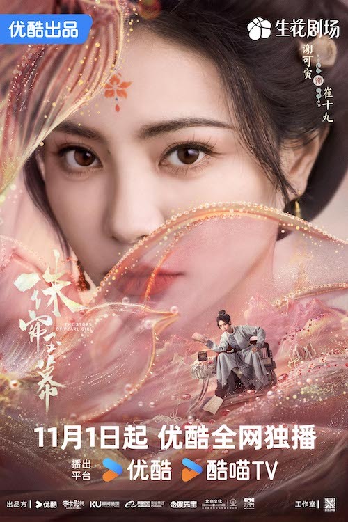 赵露思刘宇宁《珠帘玉幕》定档11月1日 采珠奴逆袭“绝代商娇”