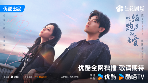《吃饭跑步和恋爱》定档0408 陈飞宇再演男大与庄达菲演绎100%默契恋人