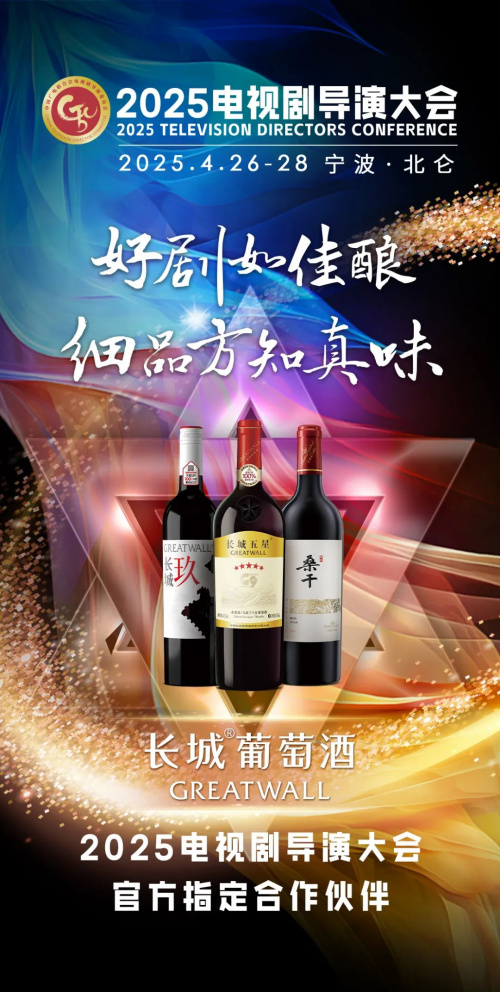 拥抱时代·思变求精 | 长城葡萄酒亮相2025电视剧导演大会