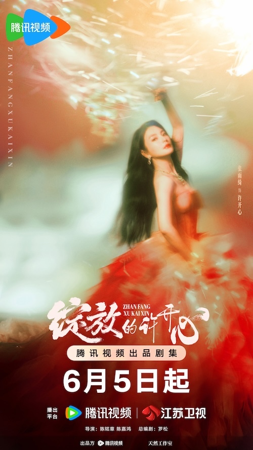 《綻放的許開心》定檔6月5日 張雨綺韓庚攜手演繹“家庭合夥人”