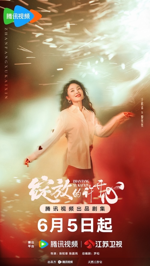《绽放的许开心》定档6月5日 张雨绮韩庚携手演绎“家庭合伙人”
