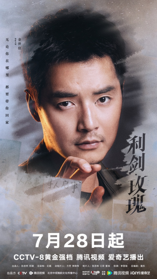 泛黄寻人启事暗藏惊天阴谋 《利剑·玫瑰》定档7.28剑指打拐风暴