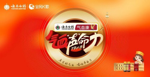 云南白药气血康“气血声命力”K歌大赛火热进行中 周深担任发起人共倡健康音乐新风尚