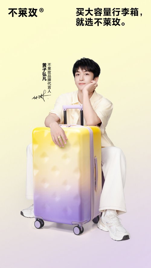 不莱玫携手黄子弘凡打造“登机挑战夜”，双向奔赴诠释品牌陪伴力