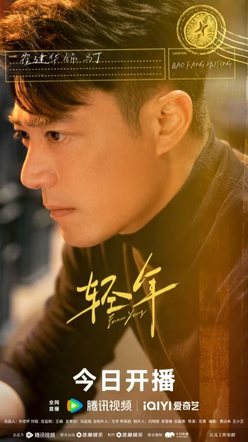 《輕年》今日開播 霍建華領銜演繹暖愈“輕”年衝破困境再出發