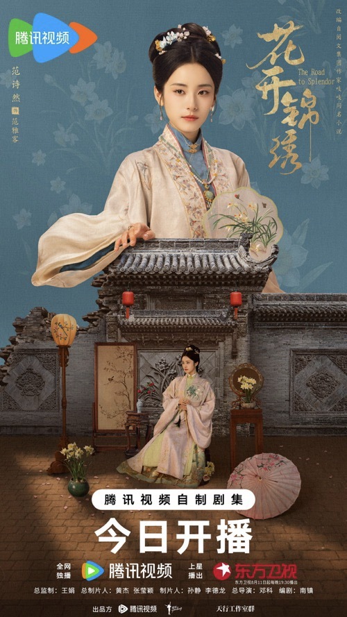 《花开锦绣》今日开播丁禹兮邓恩熙携手智斗于绝境破局翻盘