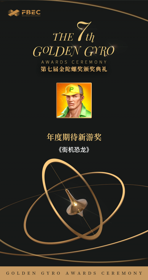 预约破百万!《街机恐龙》荣获金陀螺奖“年度期待新游奖”