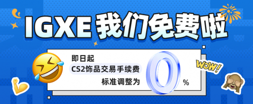 CS2玩家脱坑交易市场低迷 IGXE平台免手续费助力交易市场寒冬