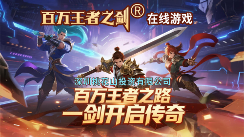 百万王者之剑在线游戏：百万王者之路，一剑开启传奇！