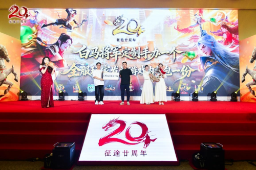 征途20周年线下盛典圆满落幕：尊重玩家，全面改革，再战20年！