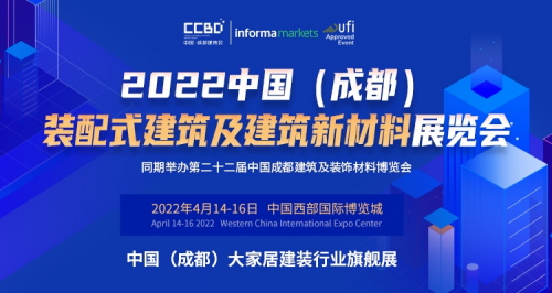 2022中国（成都）装配式建筑及建筑新材料展将于4月举办