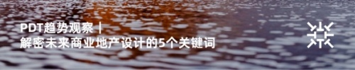 趋势思潮，精彩回顾｜大道恒美朱美乐：展望“理想之城”