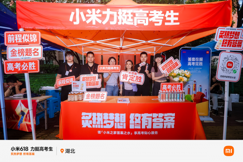 小米暖心助力高考，湖北200余个考点设立 “高考加油站”