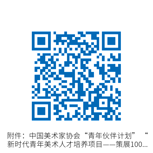 中国美术家协会关于实施“青年伙伴计划”“新时代青年美术人才培养项目——策展100”项目的通知