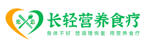 长轻营养食疗