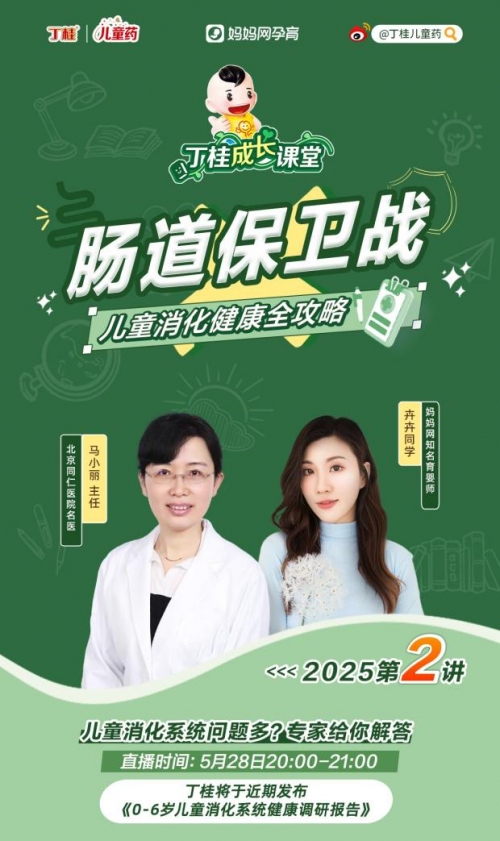丁桂儿童药深耕33载守护儿童成长 聚焦世界肠道健康日开启儿童消化健康守护行动