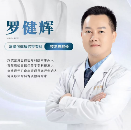 专注“背”后健康与美学，罗健辉：以“辉氏混元刀”微创技术重塑天鹅颈