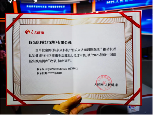 喜報(bào)！侍親康受邀出席2025人民健康大會(huì)