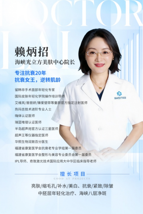 厦门长斑了该怎么办？海峡赖炳招院长：科学祛斑，告别反复反黑