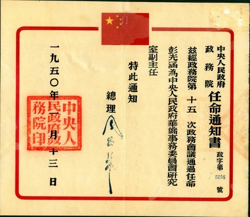 彭光涵的中央人民政府华侨事务委员会研究室副主任任命书和他关于新政协国旗、国徽、国歌分组讨论会的记录本封面