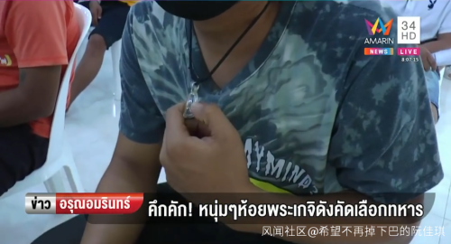 泰国又迎抽签征兵 ＂八尺男儿＂抽中当场＂香消玉殒＂