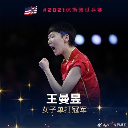国乒实现世乒赛女单14连冠 王曼昱首夺世乒赛女单冠军 