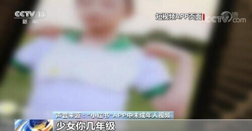 小红书被曝推送未成年人身体隐私 这些短视频从何而来？